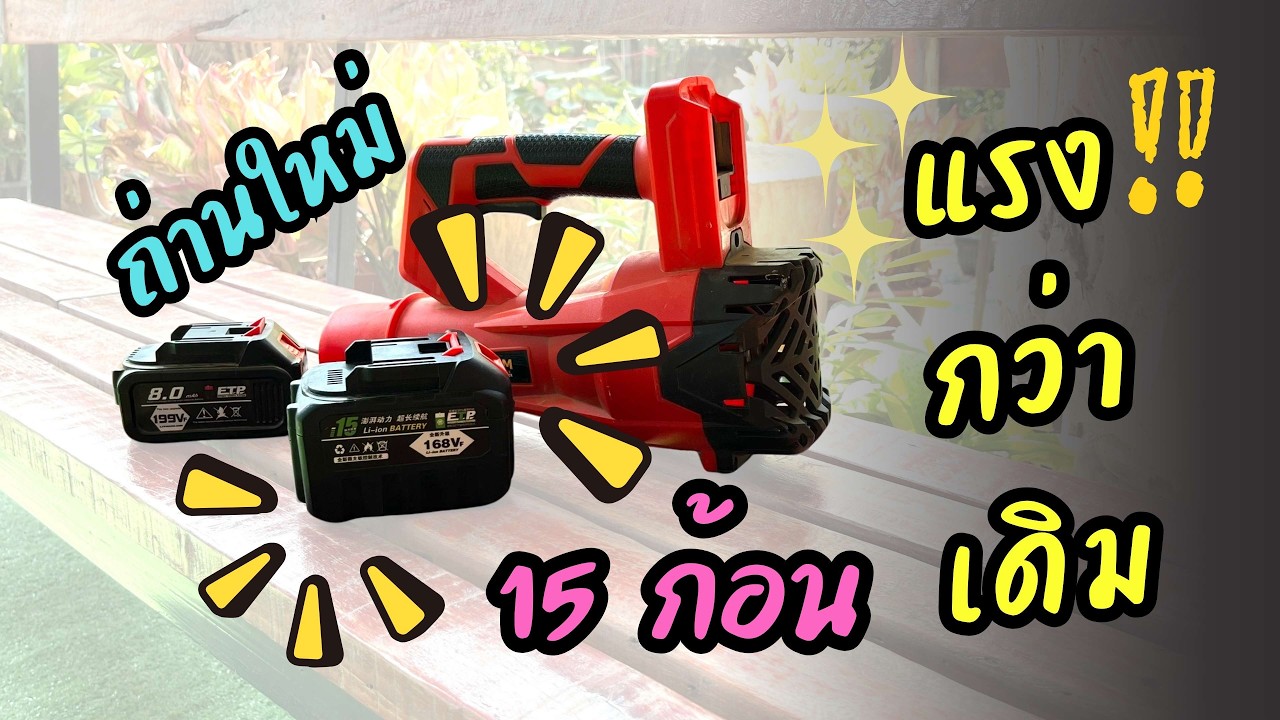 แบตสว่านหมดไว แค่อัพเกรดถ่านใหม่ใช้จนลืม 21V 7 5Ah ดูจบทำเองได้เลย