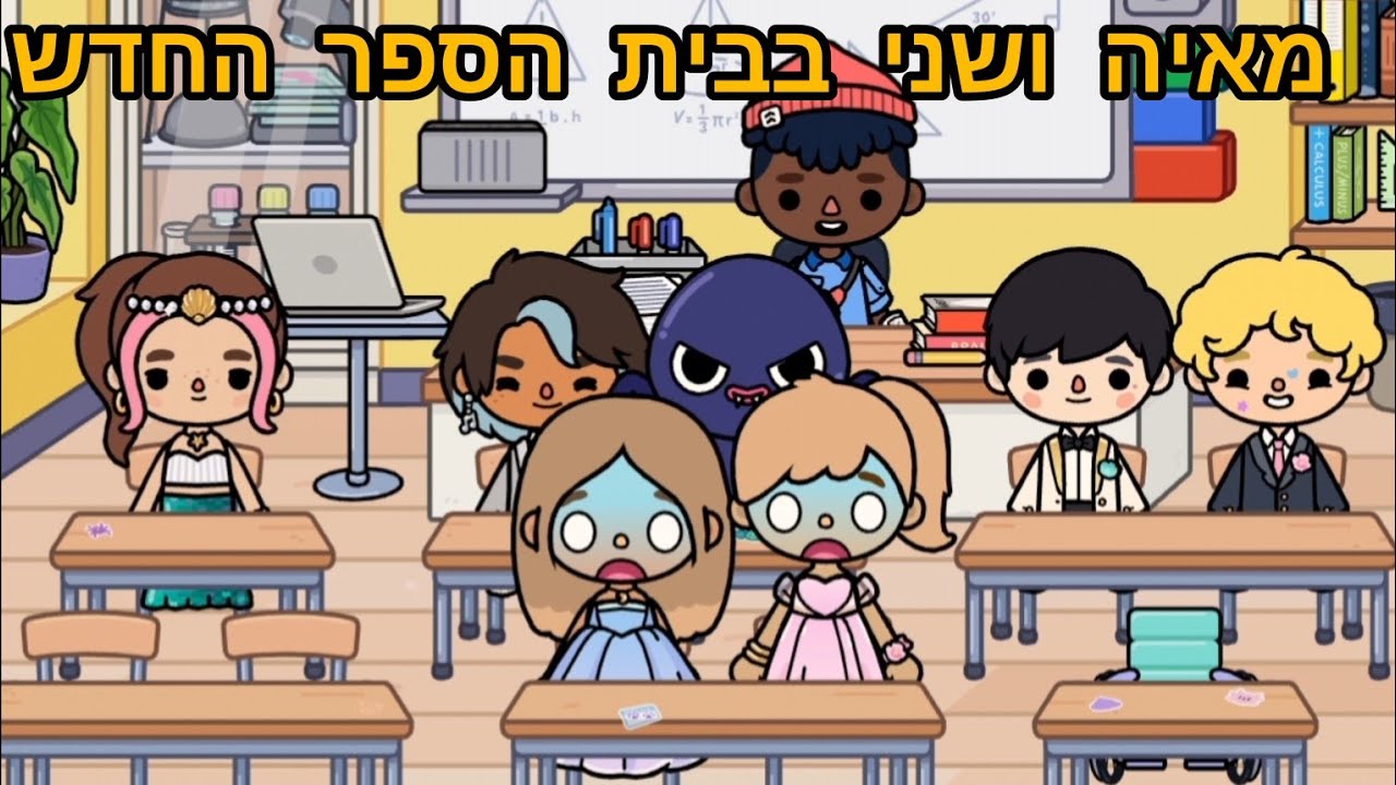 מאיה ושני בבית הספר החדש 🙃🙃 | טוקה בוקה