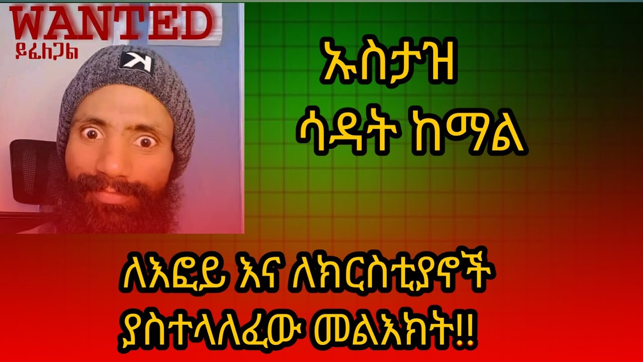 ኡስታዝ ሳዳት ከማል ስለ እፎይ