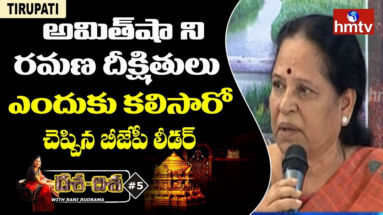 BJP Shantha Reddy on Ramana Deekshithulu , Amit Shah Meeting | hmtv Dasa Disa in Tirupati