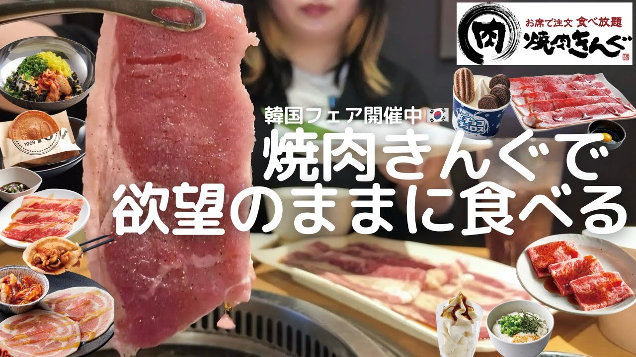 【焼肉きんぐ】食べ放題で欲望のままに肉を食べる！韓国フェアも大満喫🇰🇷