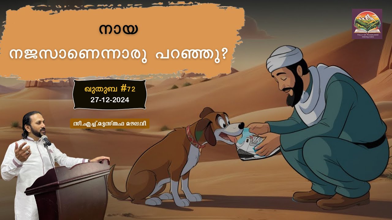 263 നായ നജസാണെന്നാരു പറഞ്ഞു? | ഖുതുബ|#72 | CH Musthafa Moulavi | 27.12.2024