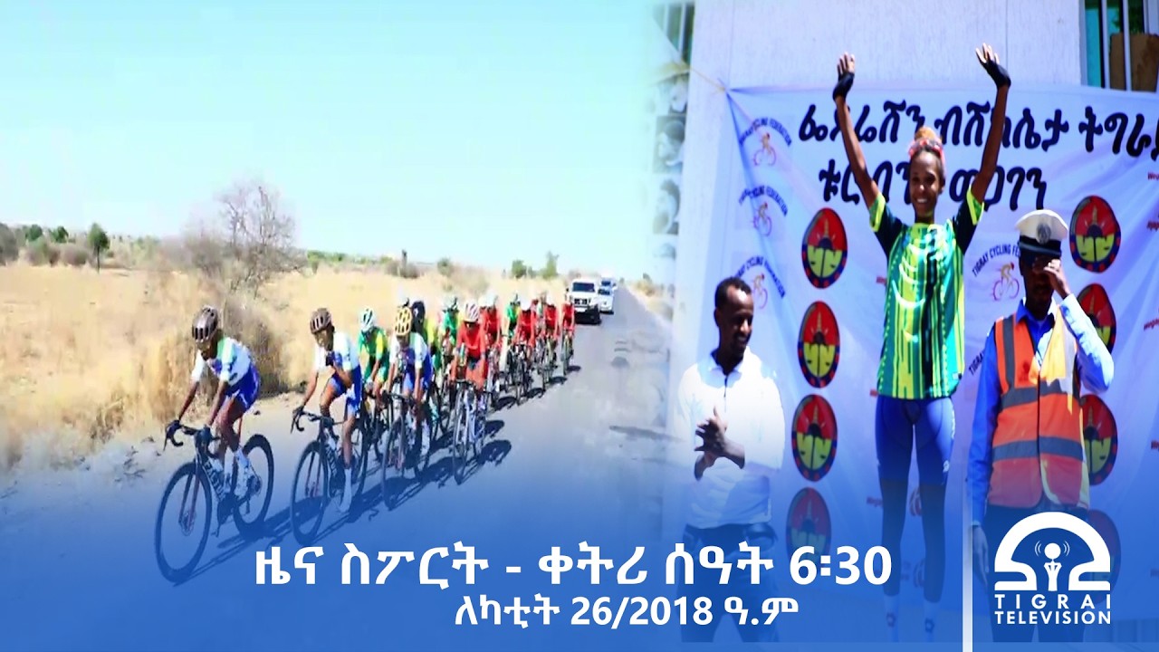 ዜና ስፖርት - ቀትሪ ሰዓት 6፡30 -  ለካቲት 26/2018 ዓ.ም | #Tigrai_Television | #ቴሌቪዥን_ትግራይ |