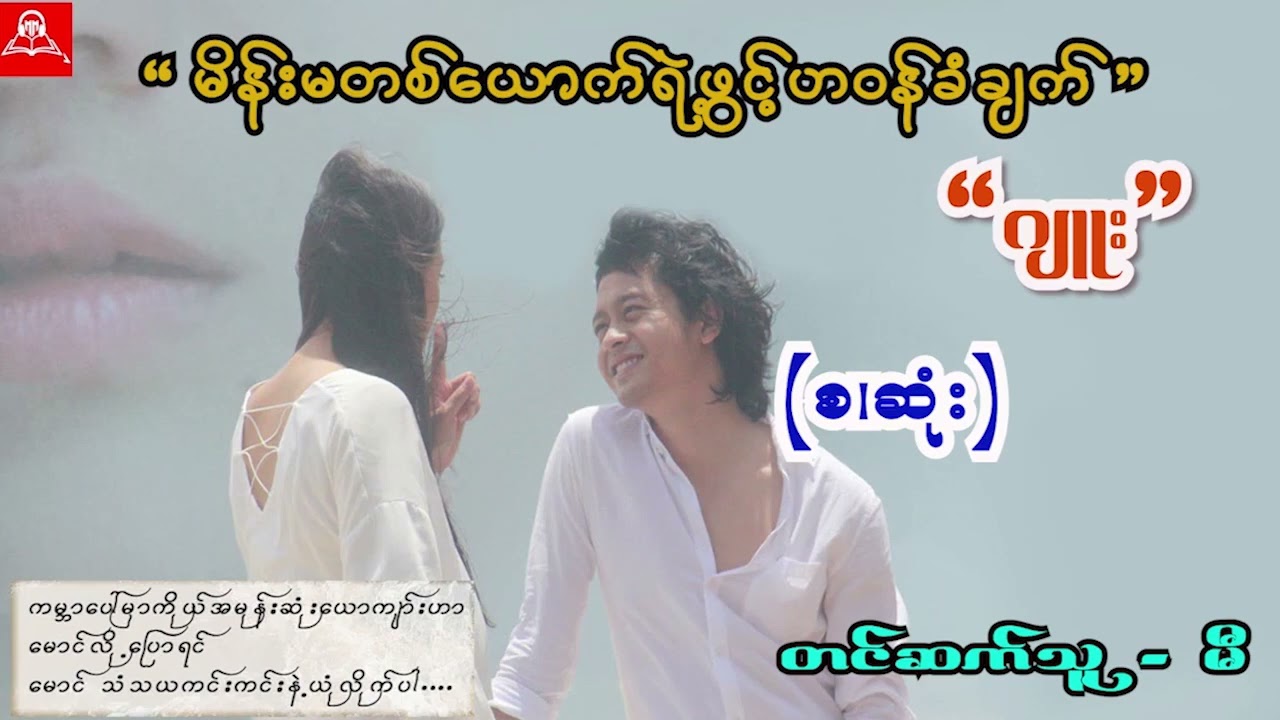 မိန်းမတစ်ယောက်ရဲ့ဖွင့်ဟဝန်ခံချက် (စ/ဆုံး) #ဂျူး #မီ