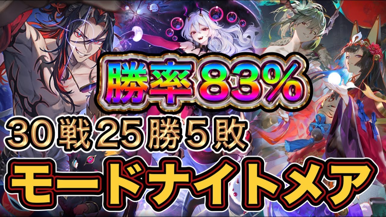 【シャドバWB】30戦25勝5敗！勝率83%！エルフに勝率が高い！？盤面による破壊力はトップクラス！本人から全対面のマリガンも紹介！モードナイトメア紹介！！