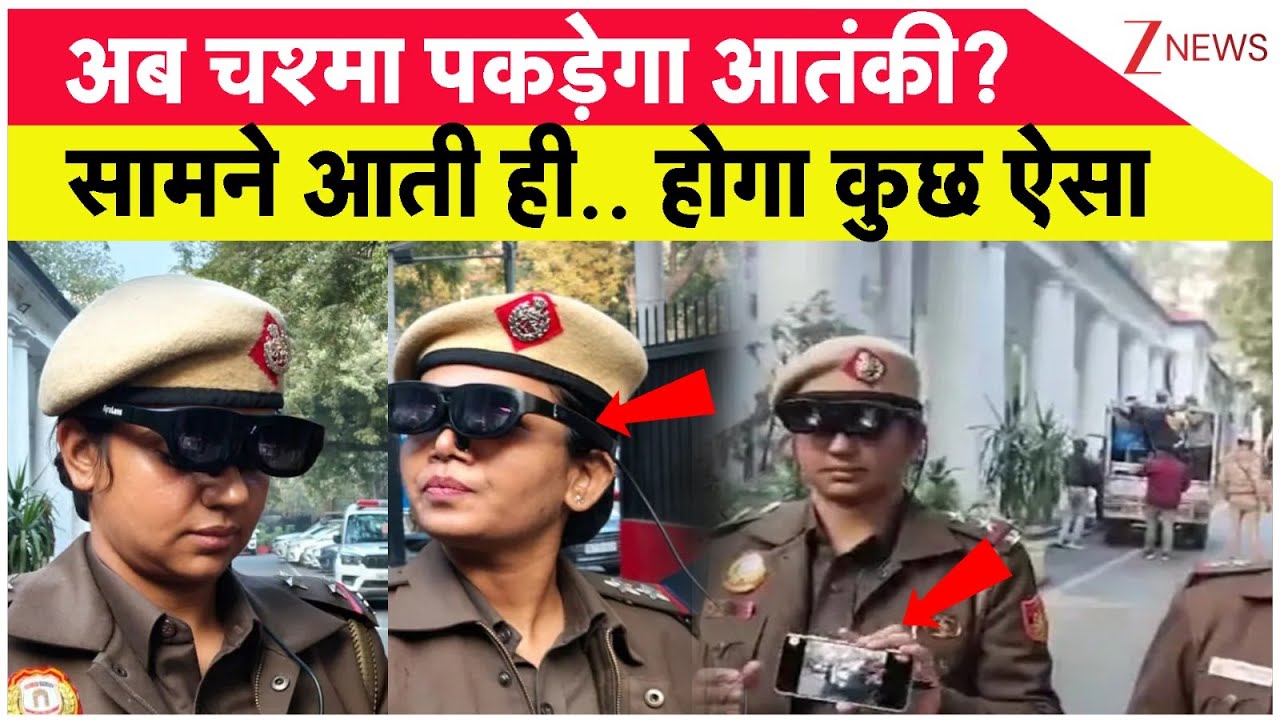 Delhi News: अब चश्मा पकड़ेगा आतंकी?सामने आती ही.. होगा कुछ ऐसा! | Republic Day Alert | Hindi news
