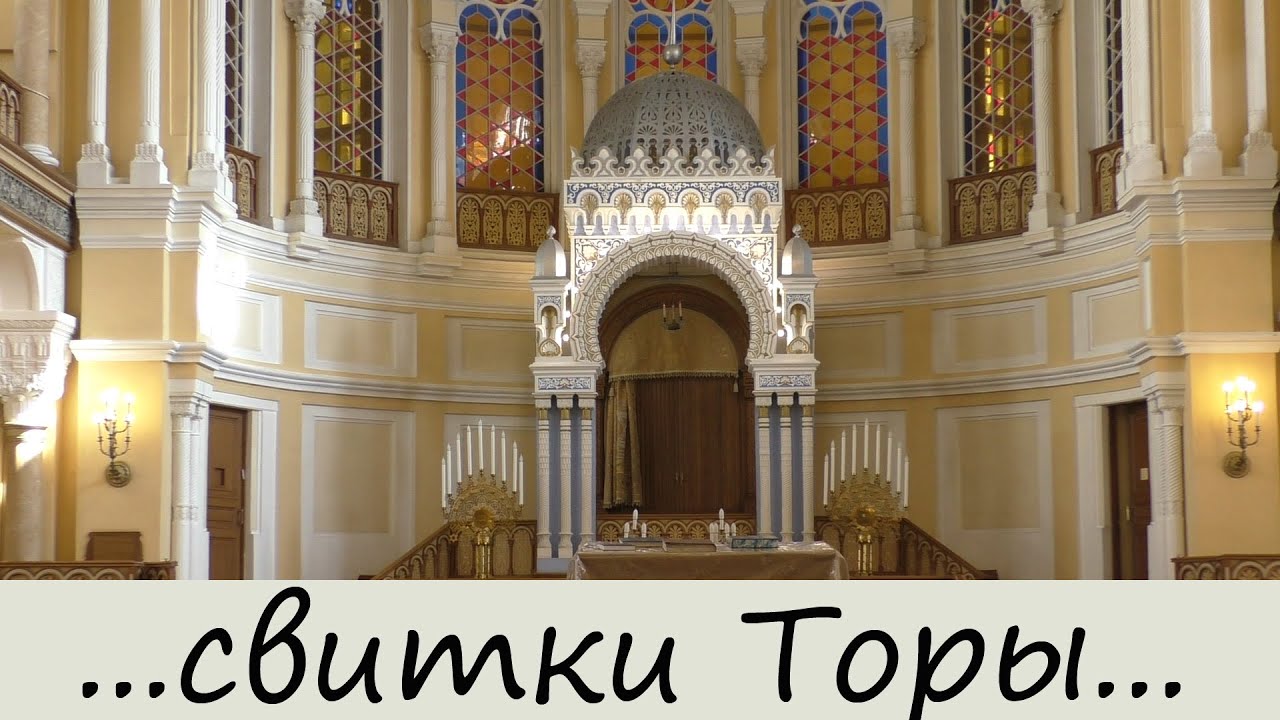 Большая хоральная синагога в Санкт-Петербурге