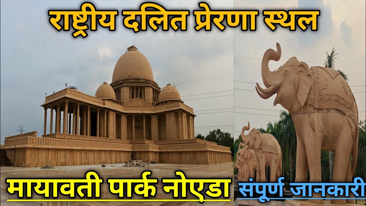 Mayawati Park Noida | Rashtriya Dalit Prerna Sthal Noida Complete Guide