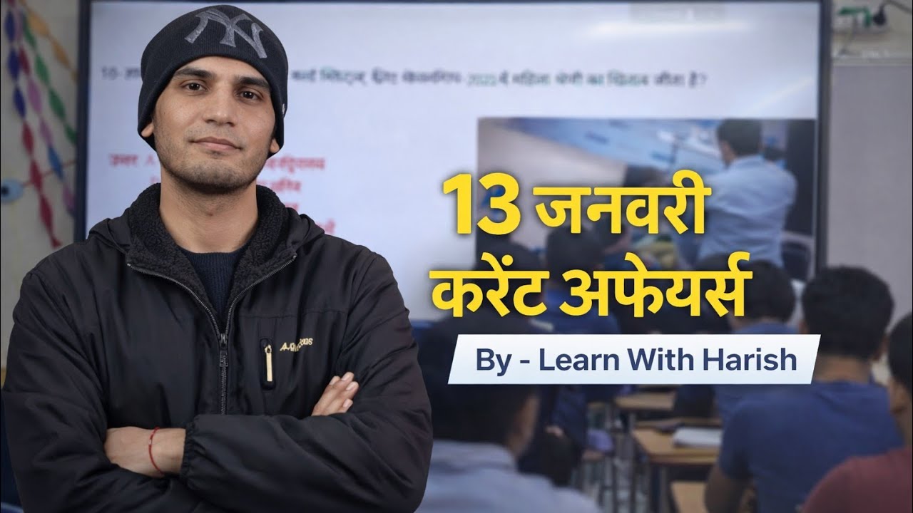 करेंट अफेयर्स 13जनवरी 2026 | SSC | Group D | Banking | One Day Exam | Current Affairs