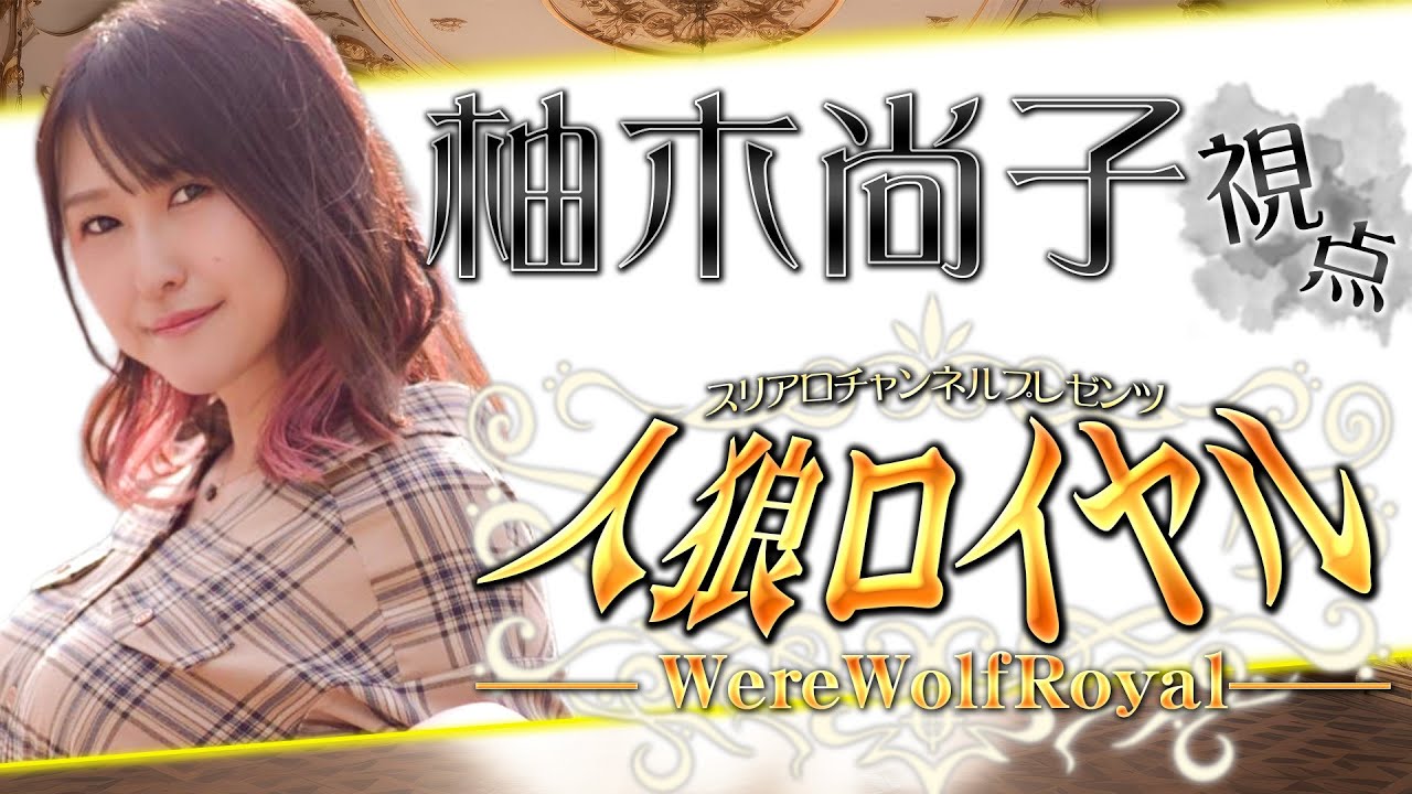 【ZOOM人狼 1/16】人狼ロイヤル 　第17夜【柚木尚子視点】