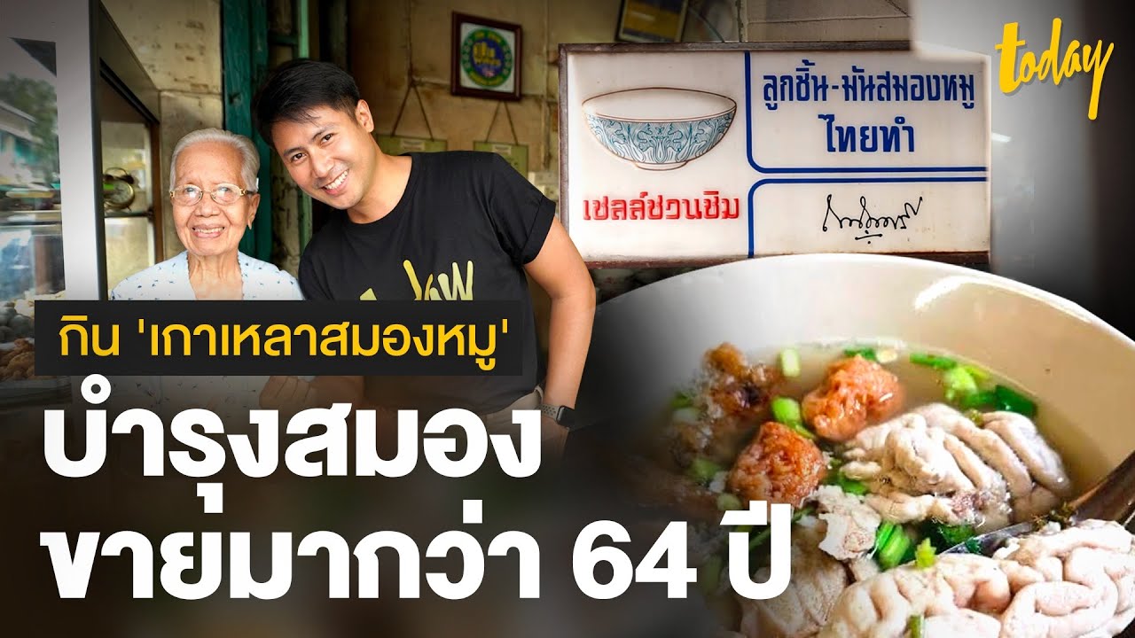 กิน &lsquo;เกาเหลาสมองหมู&rsquo; บำรุงสมอง ขายมากว่า 64 ปี | workpointTODAY