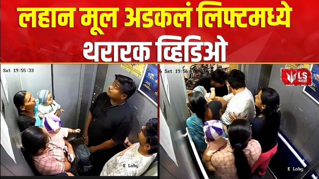 Lift Incident | पिंपरी चिंचवडमधील अंगावर काटा आणणारा व्हिडिओ