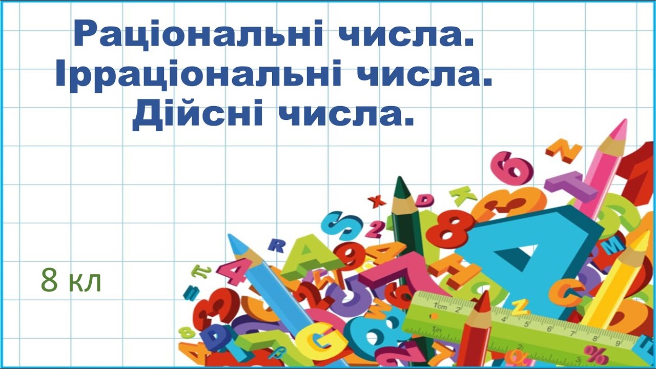 Раціональні числа  Ірраціональні числа  Дійсні числа