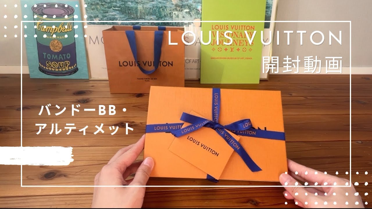 【開封動画】ルイ・ヴィトン 「バンドーBB・アルティメット」