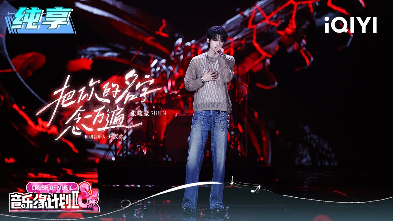 纯享：张峻豪《把你的名字念一万遍》架子鼓solo炸燃全场 | 音乐缘计划2 纯享 | Crush of Music | iQIYI慢综艺