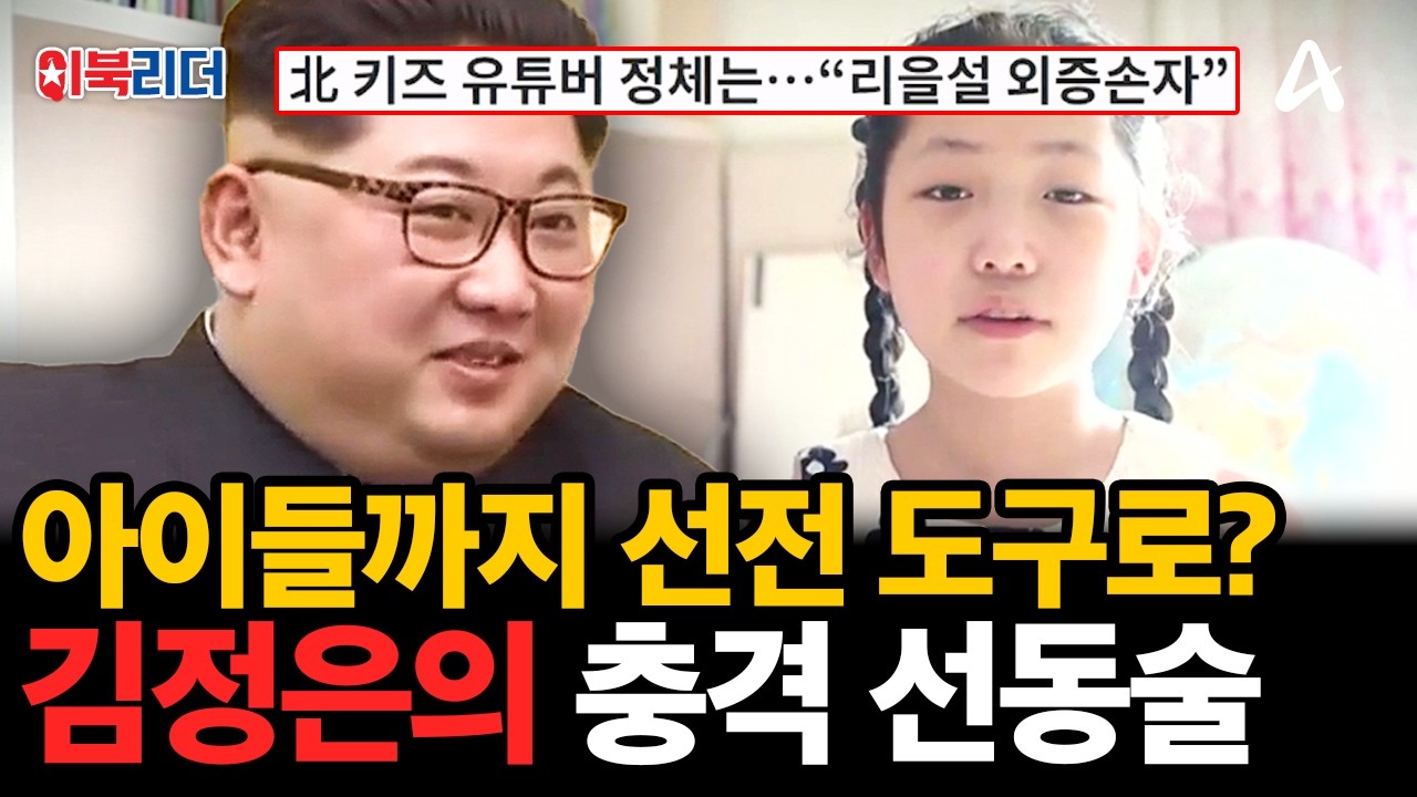 순진한 아이까지 선전 도구로&hellip;북한을 찬양하는 키즈 유튜버의 충격적인 정체🔥| #이만갑 554회