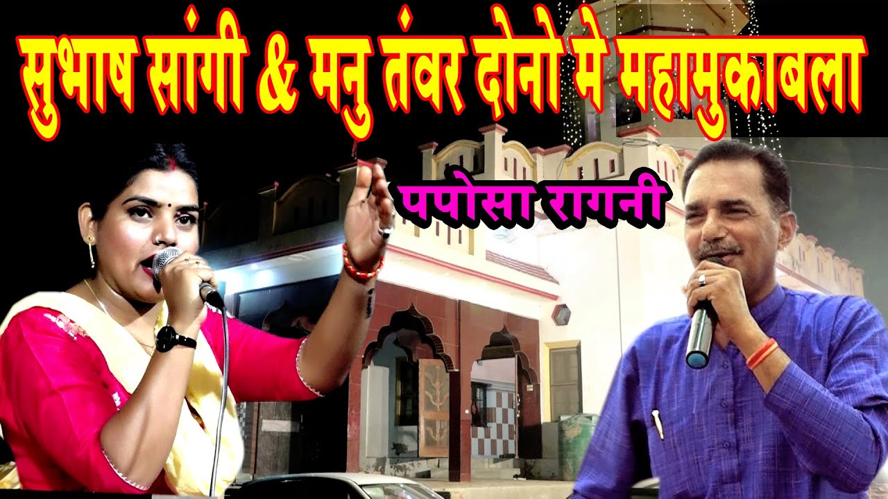 सुभाष सांगी & मनु तंवर दोनो मे महामुकाबला # आजतक नही देखा होगा   # Subhash Parchari & Manu Tanwar