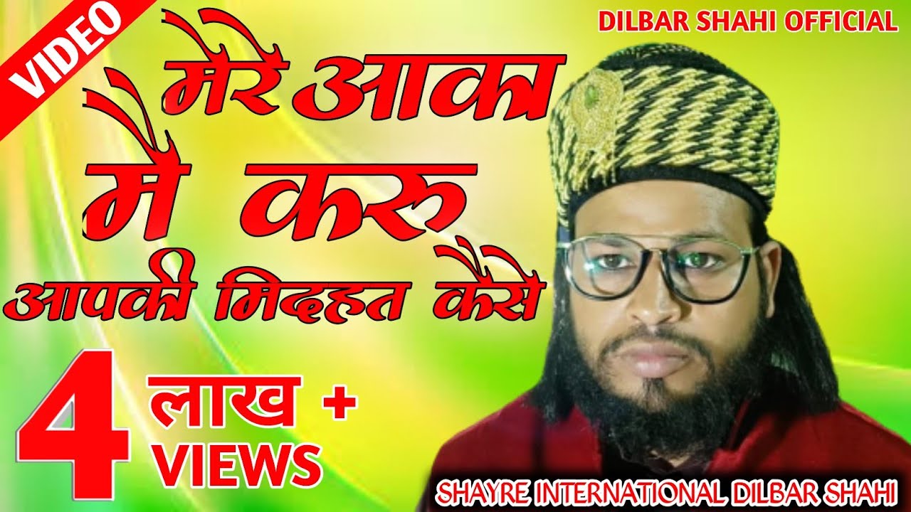 Dilbar Shahi Naat | Mere Aaqa Mai Karu Aapki Midhat Kaise उम्दा अंदाज़ | @DilbarShahiOfficial