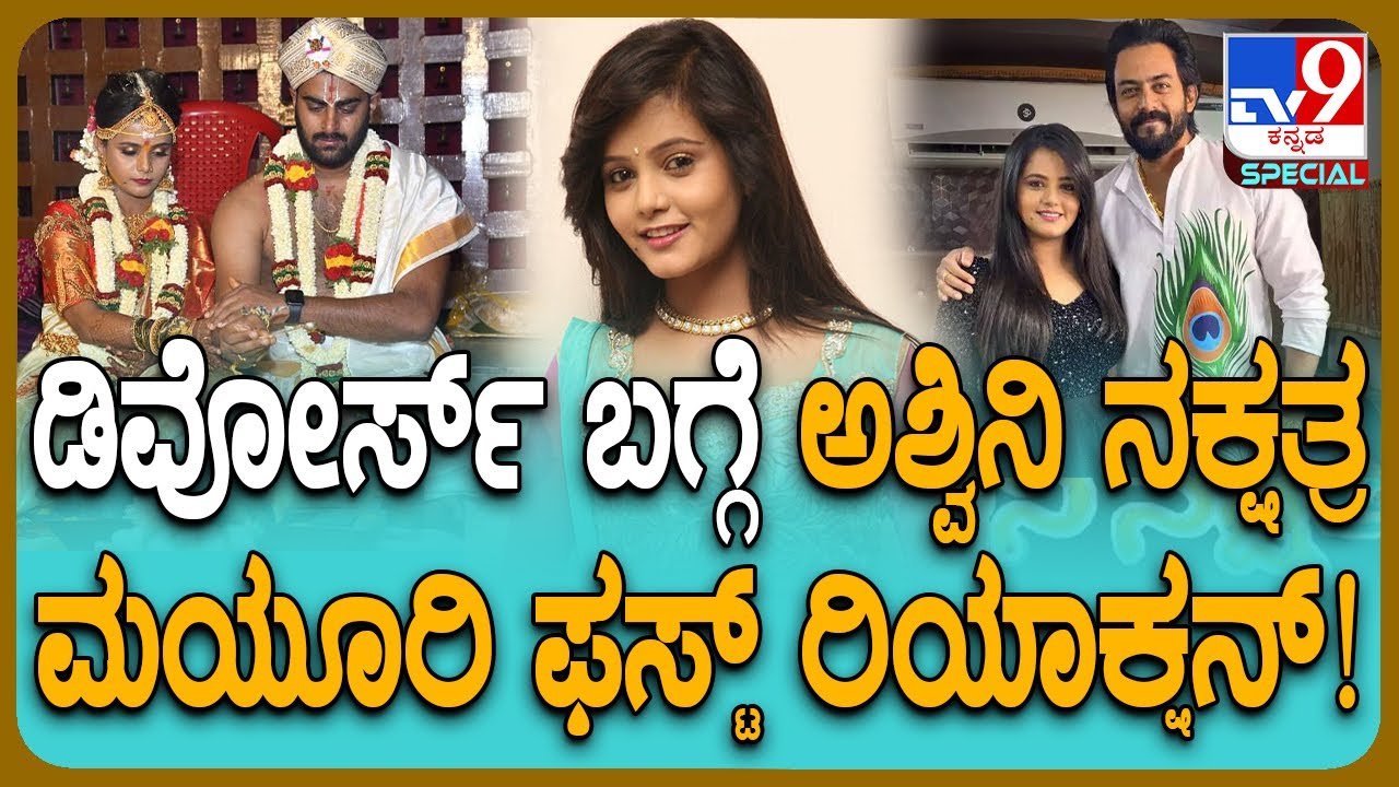 Mayuri Kyatari: ನಟಿ ಮಯೂರಿ ದಾಂಪತ್ಯದಲ್ಲಿ ಬಿರುಕು ಸುದ್ದಿ ಹಬ್ಬಿದ್ದೇಗೆ? #TV9D