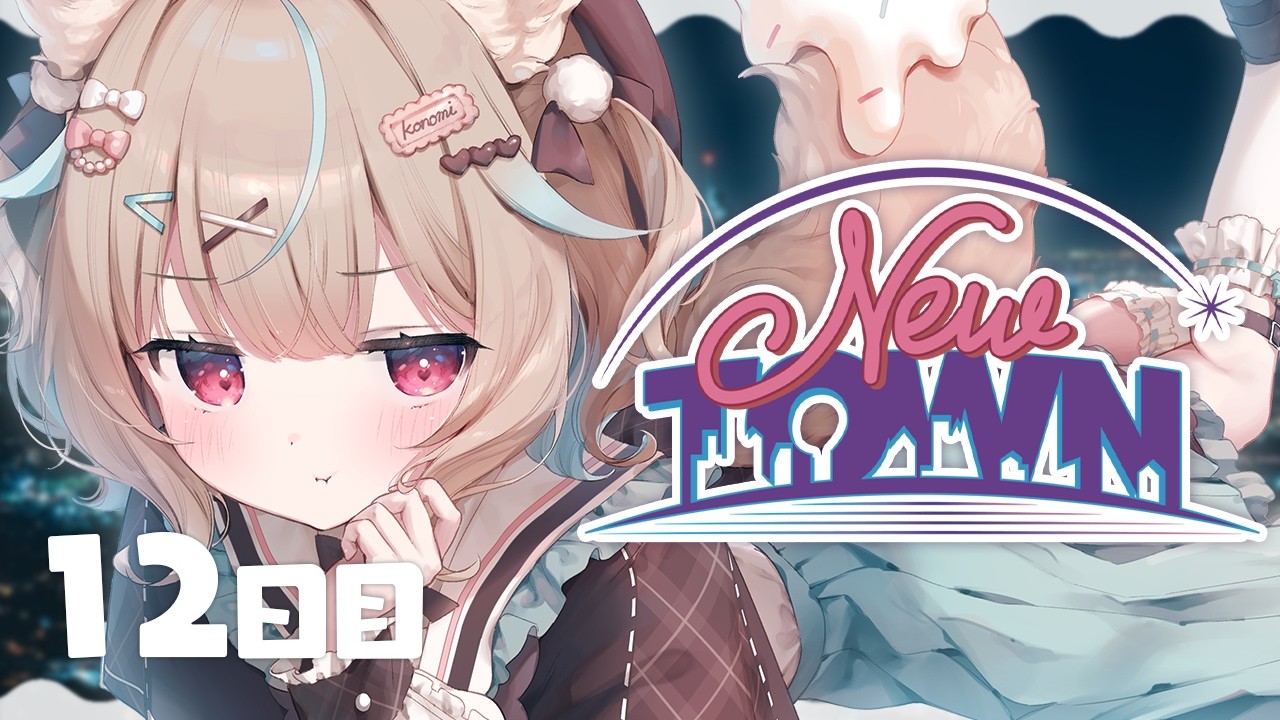 【NEWTOWN / 12日目(前半)】まだまだうまくできないことだらけだけど【#あまかみらいぶ】