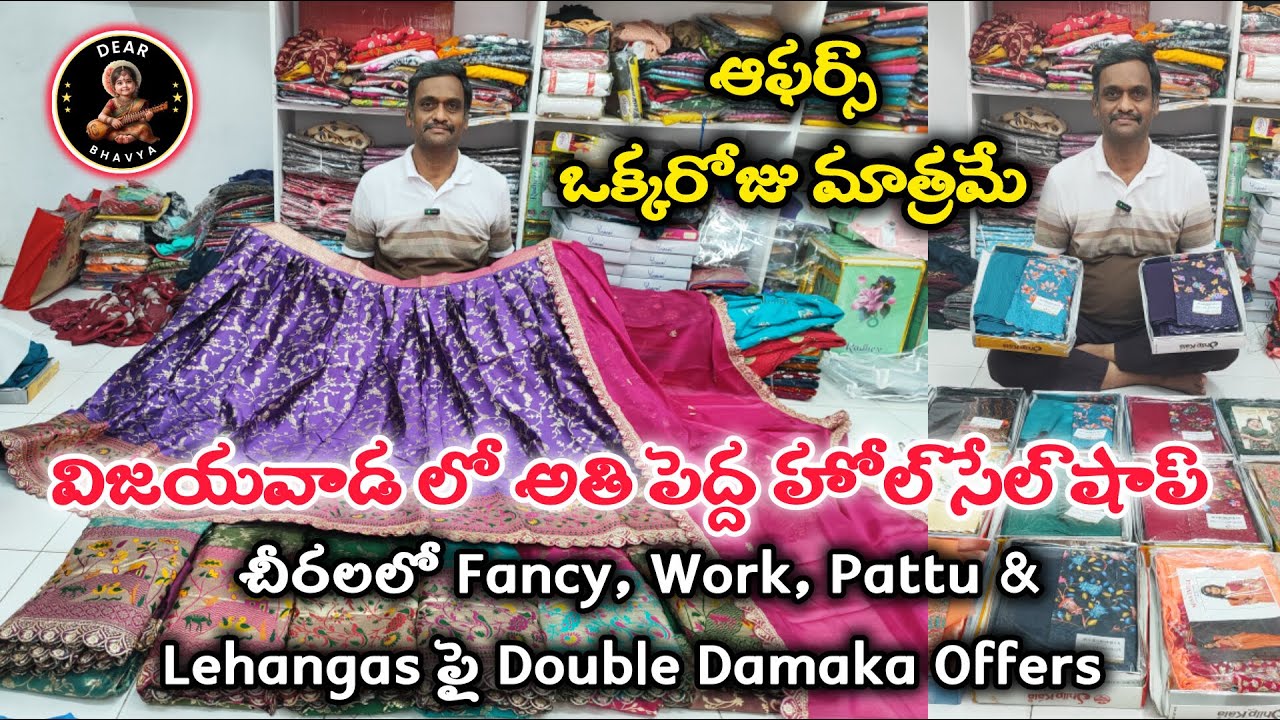 విజయవాడలో అతిపెద్ద హోల్సేల్ షాప్ నుండి #sarees #lehenga #fancysarees #wholesale#vijayawada
