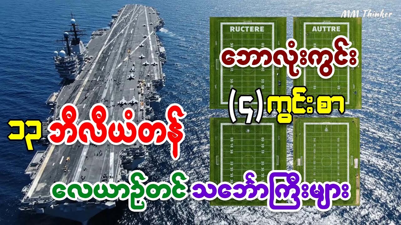 ဘောလုံးကွင်း ၄ ကွင်းစာ အကျယ်လောက်ရှိတဲ့ ၁၃ ဘီလီယံတန် အမေရိကန်ရဲ့ လေယာဉ်တင်သင်္ဘောကြီးများ အကြောင်း
