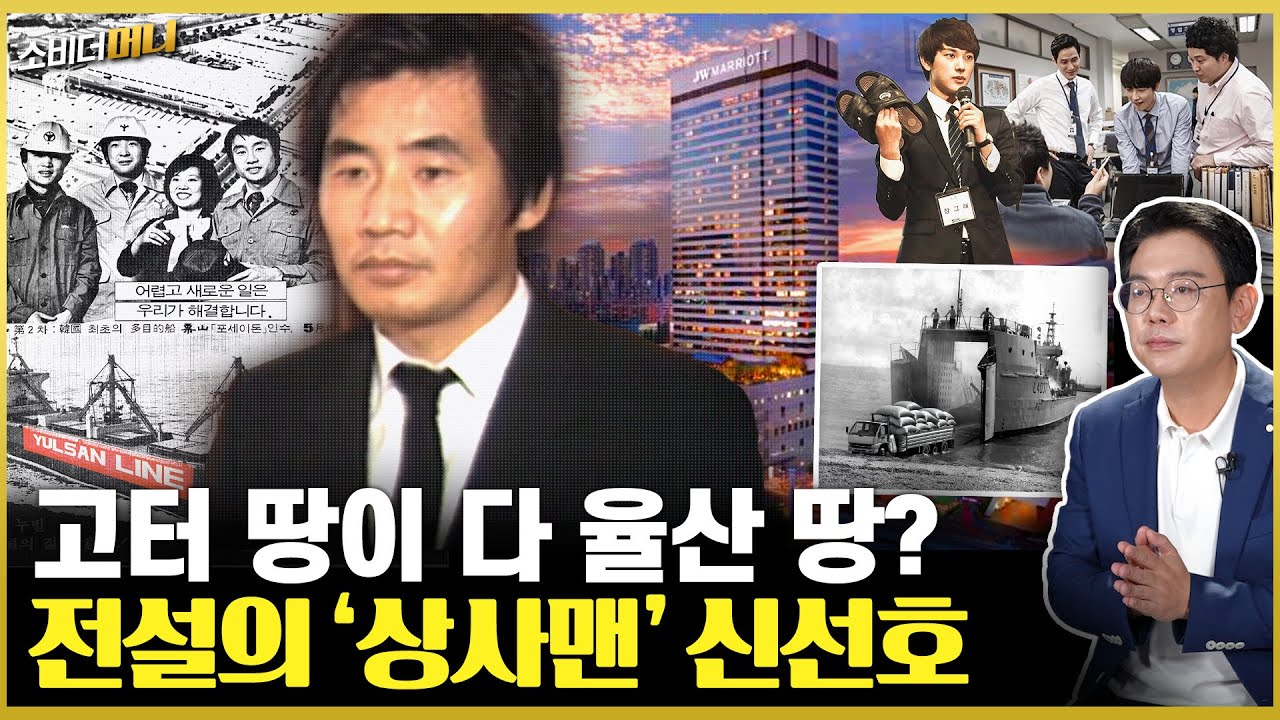 창업 4년 만에 재벌 등극..율산그룹의 흥망 / 소비더머니