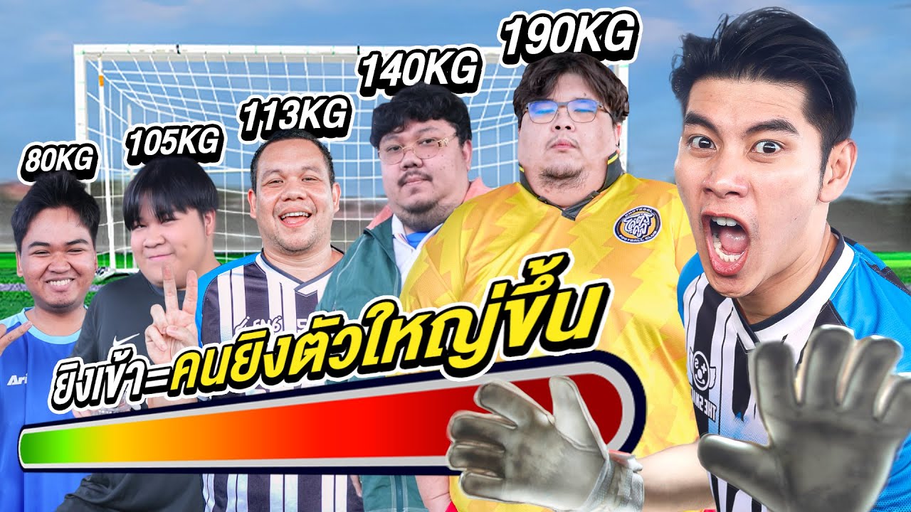 ทดสอบผู้รักษาประตู ทุกครั้งที่โดนยิง = คนยิงจะตัวใหญ่ขึ้นเรื่อยๆ