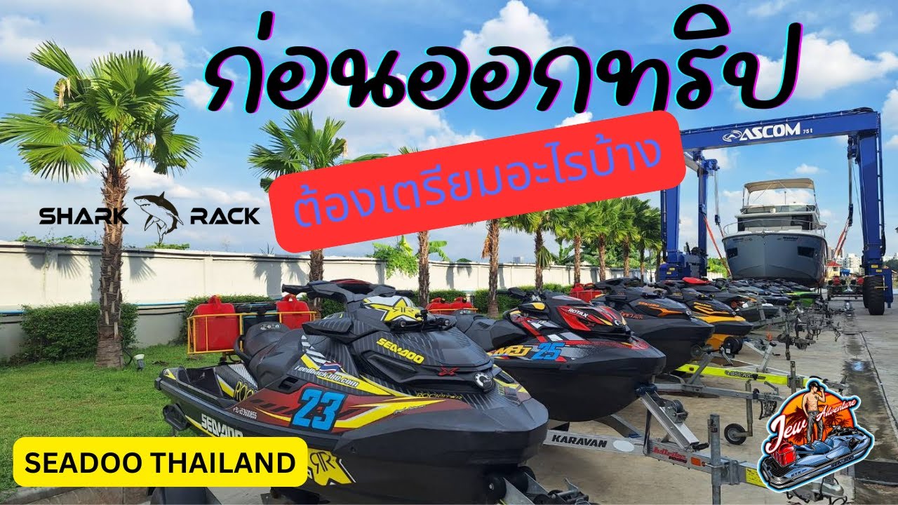 เตรียมตัวก่อนขับเจ็ทสกีเที่ยว l SeaDoo Advenure