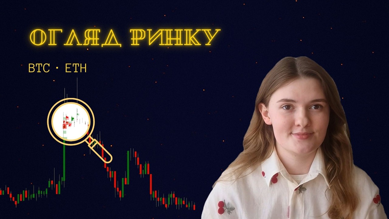 Огляд ринку криптовалют (BTC, ETH)