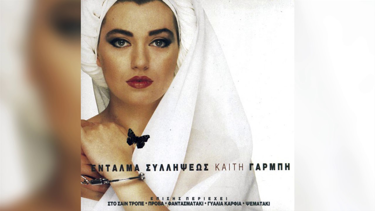 Καίτη Γαρμπή - Θέλω να κάνω μαζί σου μια τρέλα - Official Audio Release