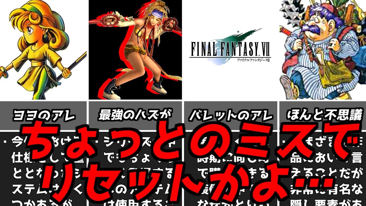 RPG脳にとっては怖すぎる!!名作ゲーム解説取り返しのつかない要素たち！ファイナルファンタジーなどPS1PS2スーパーファミコン名作ソフトなど