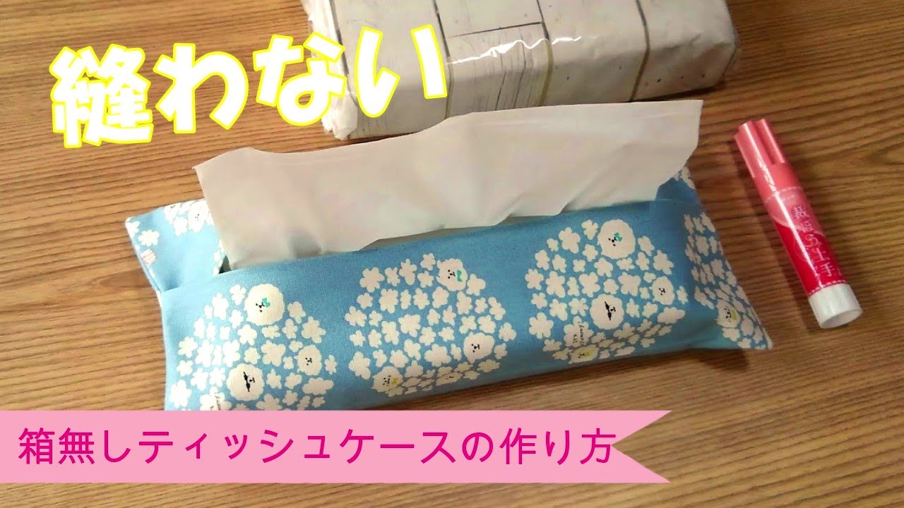 針、糸、ミシン不要【箱無しティッシュカバーを作ってみた】裁縫上手スティックタイプ(布用ボンド使いました)洗濯ＯＫ！３００円くらいで手に入ります