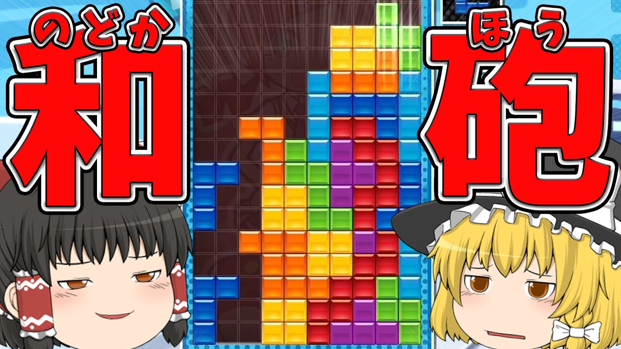 【ゆっくり実況】STSDを二個作る和砲でレートに潜った結果…【ぷよぷよテトリス2】