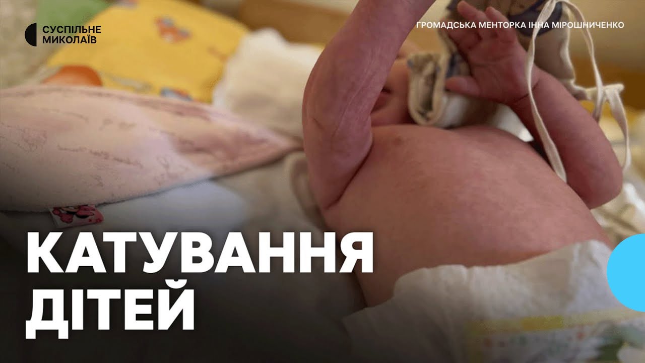 Катування дітей: у Миколаєві виявили факти насильства в реабілітаційному центрі