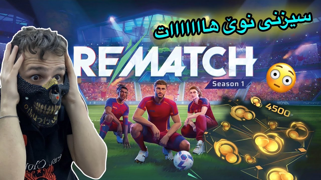 rematch new season وەرن با سێری وەرزی نوێ بکەین🥰
