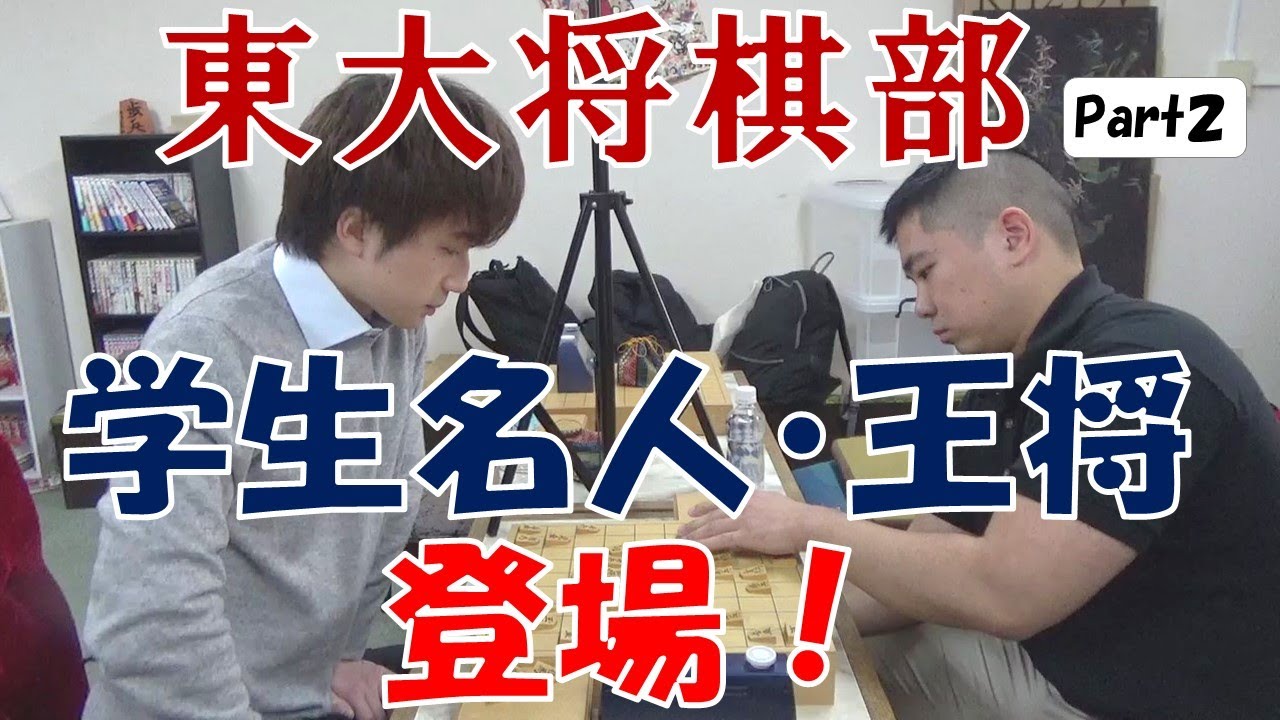 【将棋】東大将棋部とガチンコ１０秒将棋！Part2