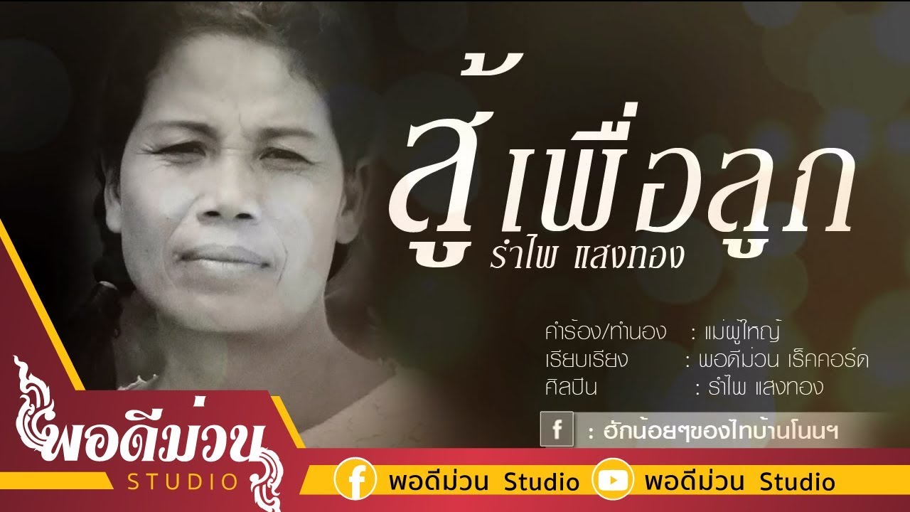 สู้เพื่อลูก - รำไพ แสงทอง [OFFICIAL AUDIO]