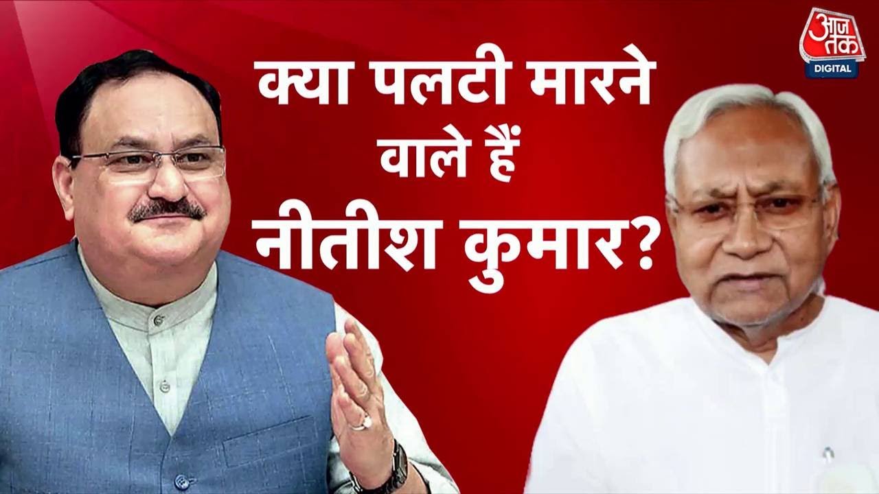 Special Report: फिर पलटी मारने वाले हैं Nitish Kumar? | Bihar News | JDU President Lalan Singh