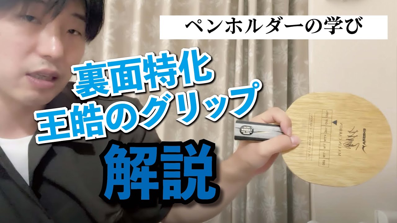 【ペンホルダーの学び】最強のペンドラ・王皓のグリップ解説