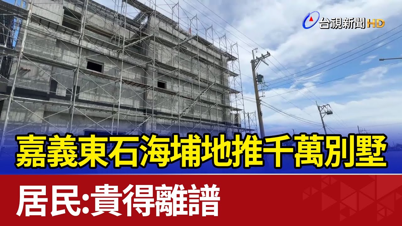 嘉義東石海埔地推千萬別墅 居民：貴得離譜