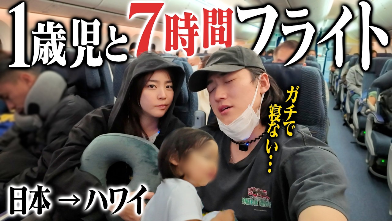 【リベンジ】大苦戦から1年&hellip;1歳児とハワイまでの7時間フライトが結果が想像以上だった【ハワイvlog】
