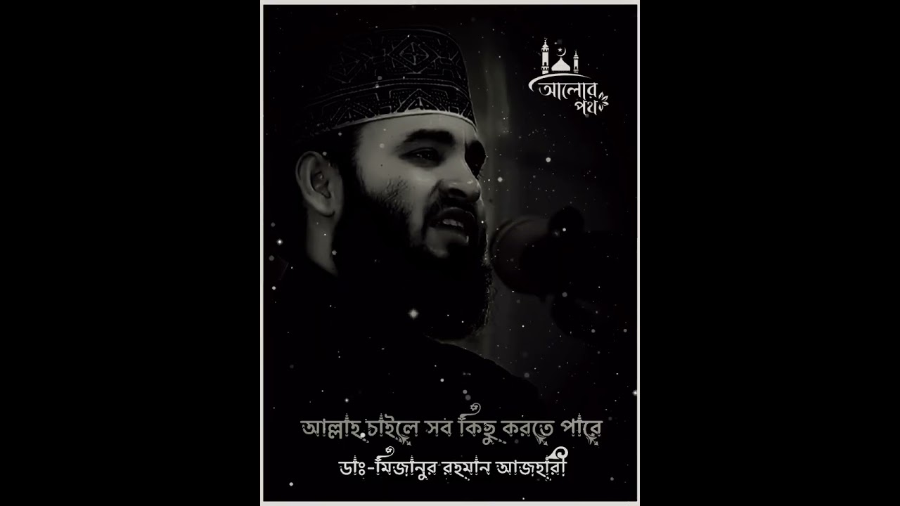 আল্লাহ চাইলে সব কিছু করতে পারে🎙মিজানুর_রহমান_আজহারী #ইসলামিক_ভিডিও#islamiccontent#viralvideo#foryou