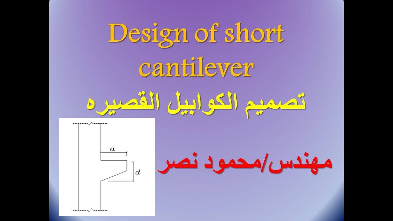 Short cantilever design تصميم الكوابيل القصيره