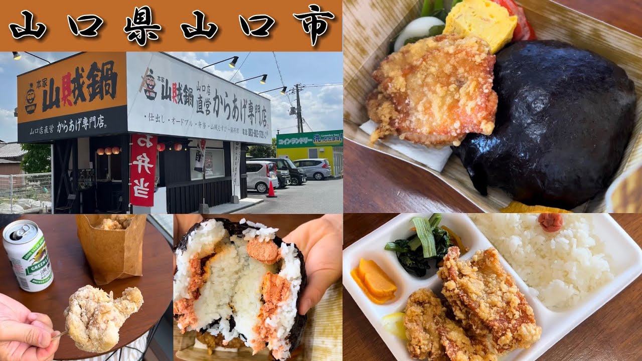 『本家山賊鍋からあげ専門店』山賊むすび・からあげ弁当！山口市【弁当】