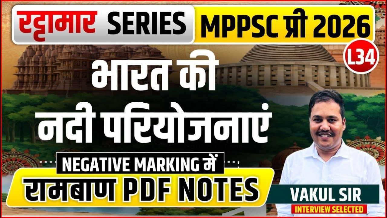 L34 भारत की नदी परियोजनाएं | रट्टामार Series 34/115। Only 25 Min। Free PDF MPPS 2026