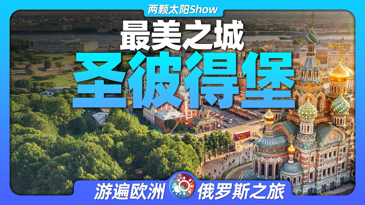 雲遊聖彼得堡：世界上最美麗的城市究竟長什麼樣Traveling to St. Petersburg by Cloud: What does the  beautiful city  look like