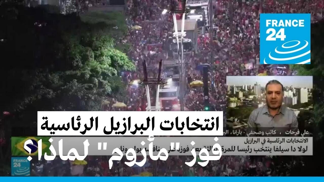 لولا يشدد بعد فوزه على حاجة البرازيل إلى السلام والاتحاد.. لماذا؟