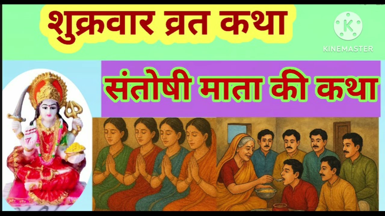 शुक्रवार व्रत कथा।Shukrawar Vrat Katha/संतोषी माता जी की कहानी 