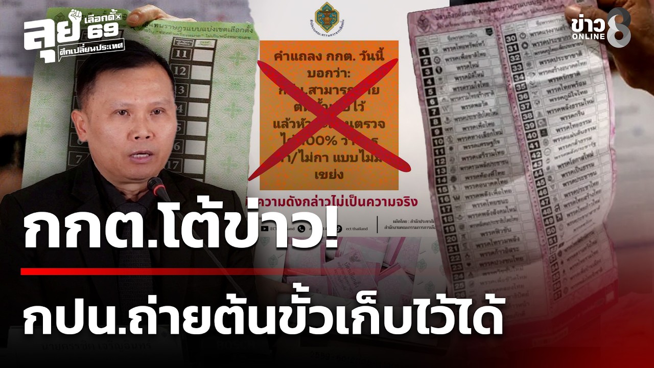 กกต.โต้ข่าว กปน.สามารถถ่ายต้นขั้วเก็บไว้ได้ | 15 ก.พ. 69 | คุยข่าวเช้าช่อง8